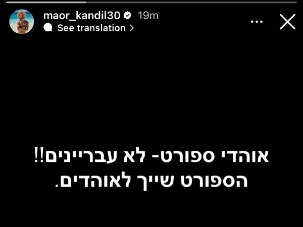 מאור קנדיל ממכבי חיפה