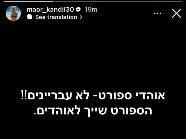 מאור קנדיל ממכבי חיפה