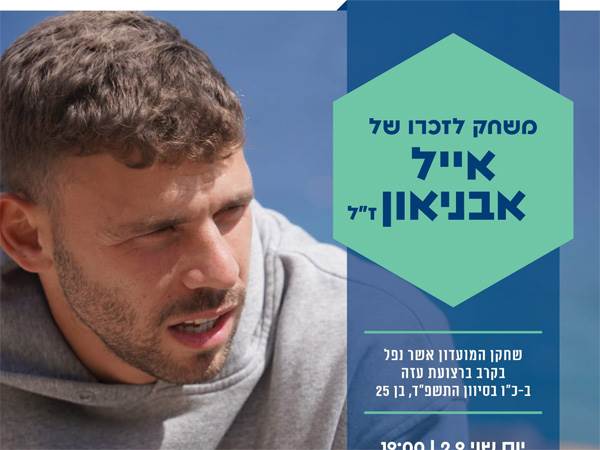 משחק לזכרו של אייל אבניאון ז"ל יערך בהוד השרון