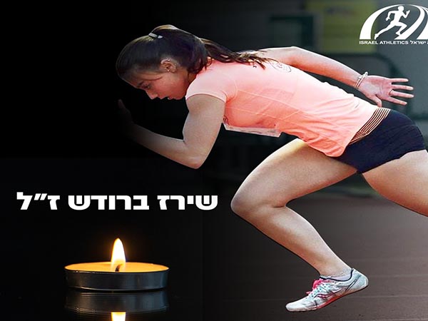 שירה ברודש ז"ל (איגוד האתלטיקה)