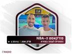 התחזית במזרח: האזינו ל"פודקאסט ה-NBA"