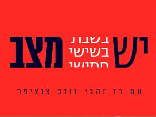 יש מצב בשישי 08.11.24