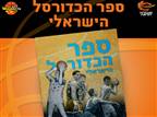 100 שנות היסטוריה: ספר הכדורסל הישראלי