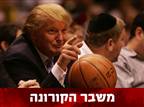 טראמפ: "הליגות בארה"ב חייבות לחזור"