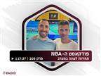 התחזית במערב: האזינו ל"פודקאסט ה-NBA"