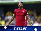 "סרחיו ראמוס במו"מ עם קבוצה מה-MLS"