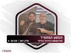 בין מסי לבלילי: נדב יעקבי עם בן בן ברוך